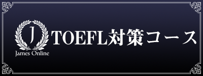 オンラインのTOEFL対策コース