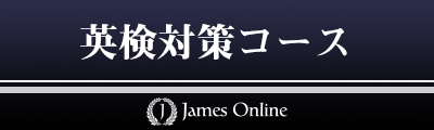オンライン英検対策講座