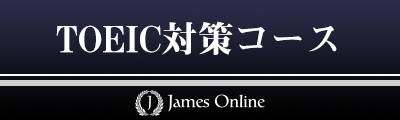 オンラインTOEIC対策講座