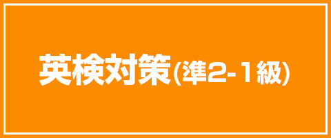 オンライン英検対策スクール