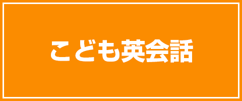 オンラインこども英語教室