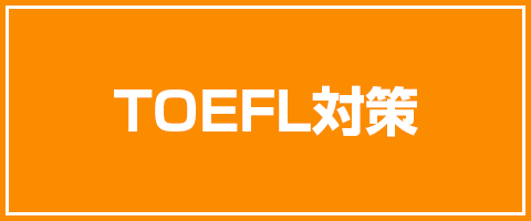 オンラインTOEFL対策スクール
