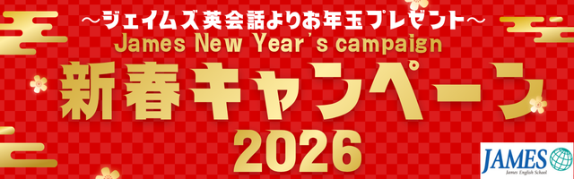 新春キャンペーン2026