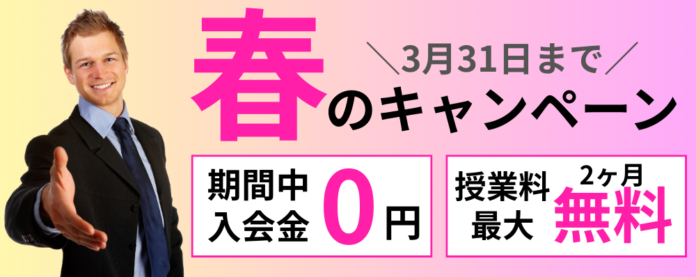 春のキャンペーン2026