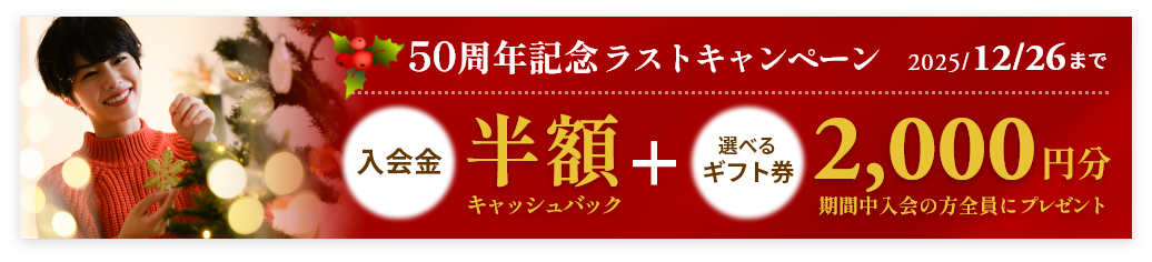 50周年ラストキャンペーン