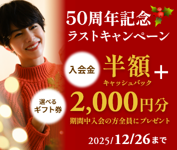 50周年ラストキャンペーン