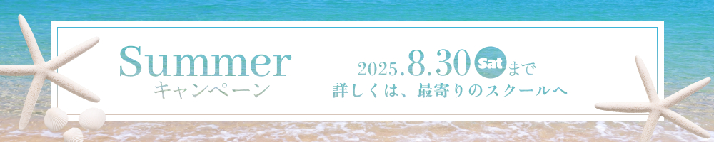 サマーキャンペーン 2025年8月30日 土曜日 まで 詳しくは最寄りのスクールへ