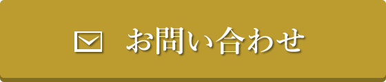 お問い合わせへのリンクボタン