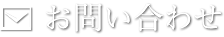 お問い合わせへのリンクボタン