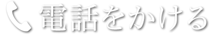 電話をかけるボタン