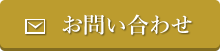 お問い合わせねへのリンクボタン