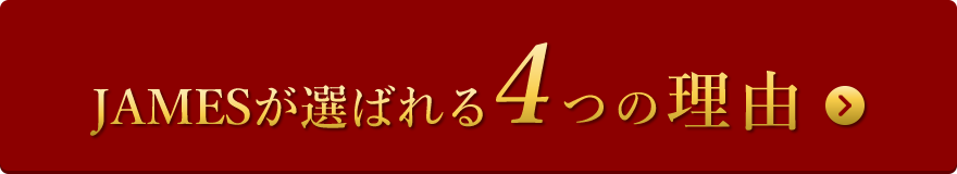 JAMESが選ばれる4つの理由へのリンクボタン