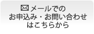 メールでのお申込み・お問い合わせはこちらから