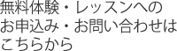 無料体験・レッスンへのお申込み・お問い合わせはこちらから