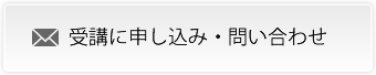 受講申込み・問い合わせ