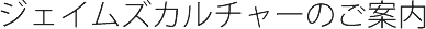 ジェイムズカルチャーのご案内