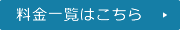 料金一覧表はこちら