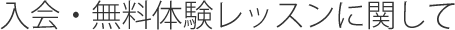 入会・無料体験レッスンに関して