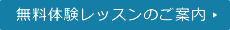 無料体験レッスンのご案内