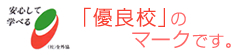 「優良校」のマークです。