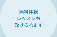 無料体験レッスンも受けられます