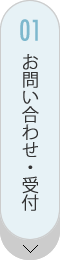 お問い合わせ・受付