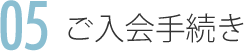 ご入会手続き