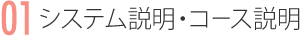 01システム説明・コース説明