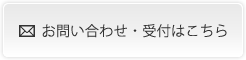 お問い合わせ・受付はこちら