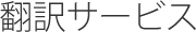 翻訳サービス