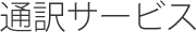 通訳サービス