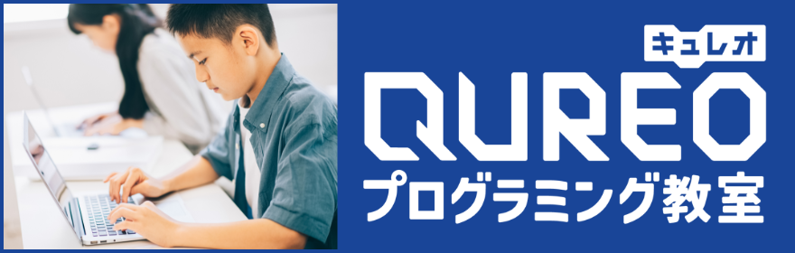 小学生のためのプログラミングコースQUREO