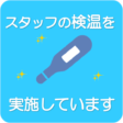 検温 検温