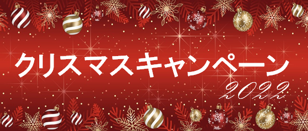 クリスマスキャンペーン