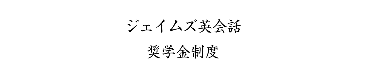 奨学金制度バナー