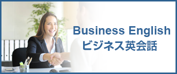 郡山市のビジネス英会話バナー