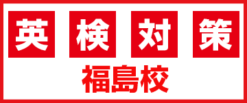 福島市の英検対策