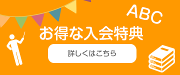 お得な入会特典