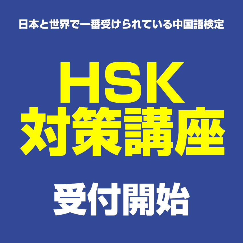 HSK対策講座