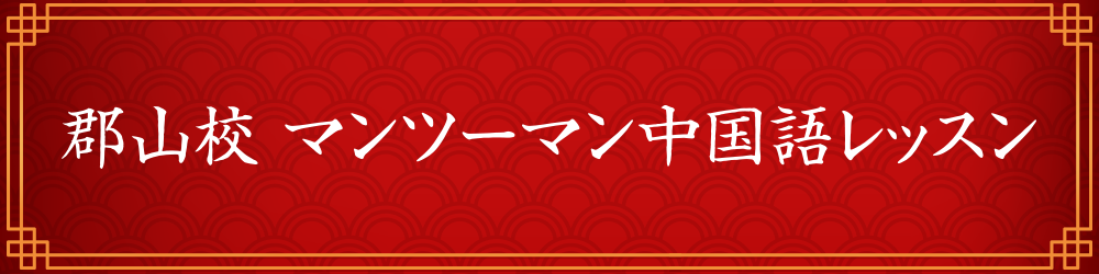 郡山市の中国語マンツーマンレッスン