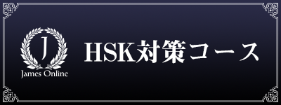 HSK対策・オンライン