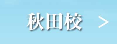 秋田校｜英会話のページへ