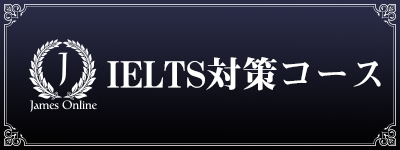 オンラインIELTS対策コースへページ移管するバナー