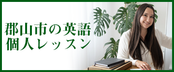郡山市 英語 個人レッスン