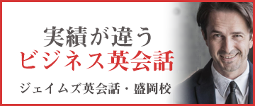 盛岡市のビジネス英語