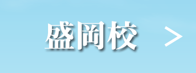 盛岡校の英会話