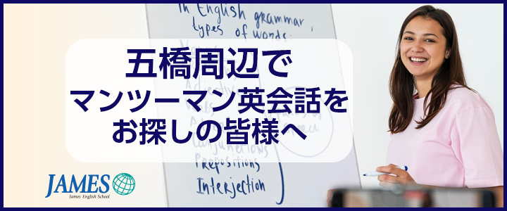 五橋　マンツーマン英会話をお探しの皆様