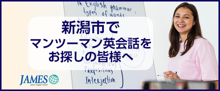 新潟のマンツーマン英会話