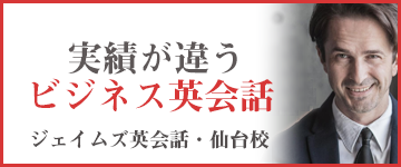 仙台市のビジネス英会話ならジェイムズ英会話