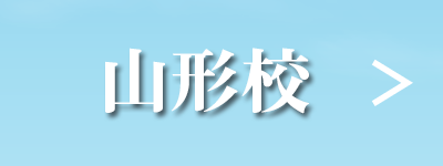 山形校｜英会話のページ